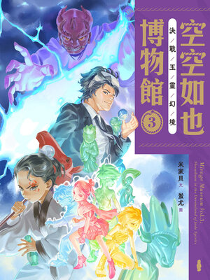 cover image of 空空如也博物館3